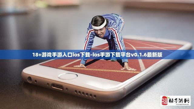 18+游戏手游入口ios下载-ios手游下载平台v0.1.6最新版